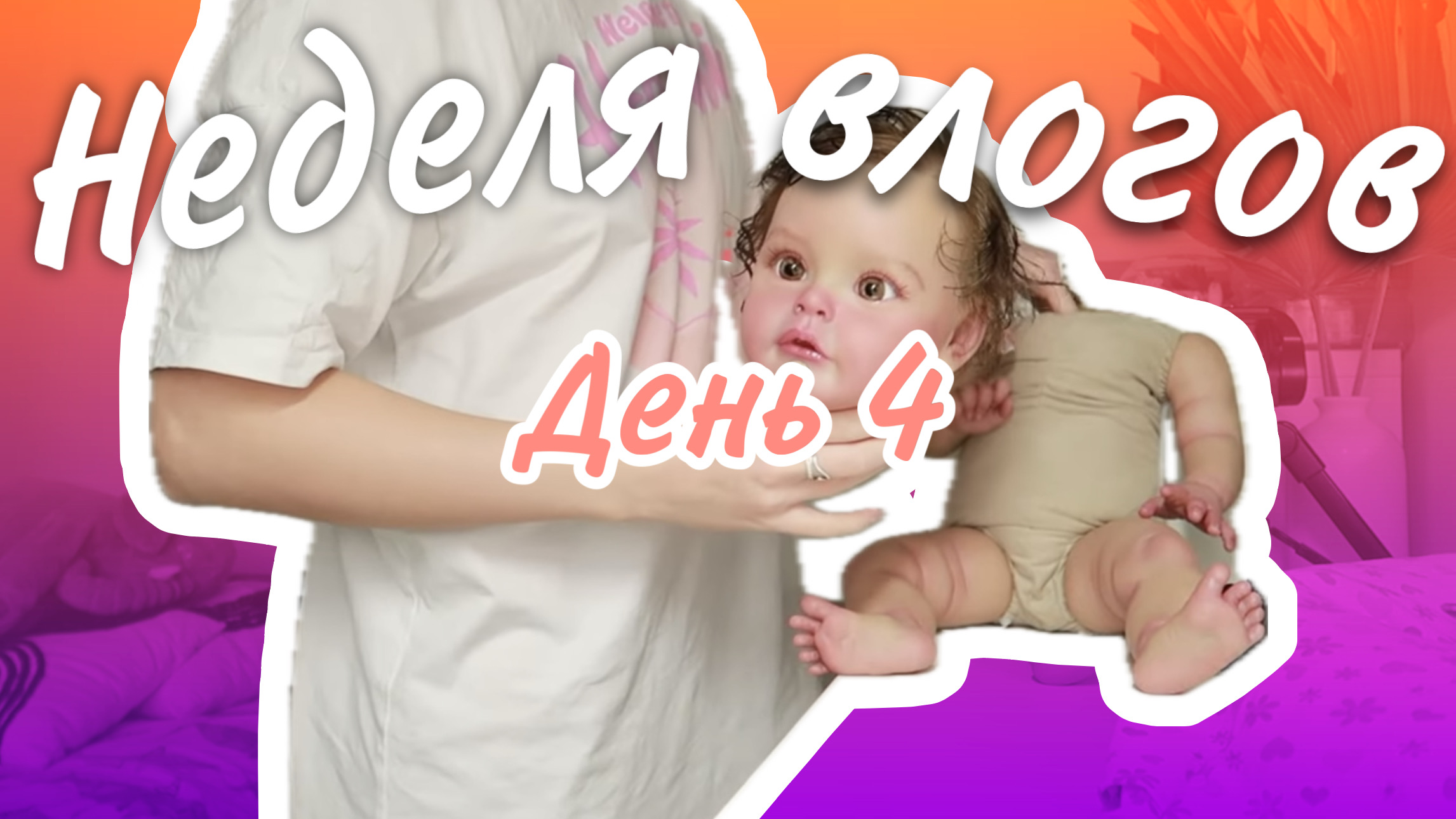 НЕДЕЛЯ ВЛОГОВ ДЕНЬ 4 СДЕЛАЛА КУКЛУ РЕБОРН | ЗАПАКОВКА КУКЛЫ | УТРЕННЯЯ РУТИНА смотреть онлайн
