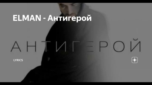 ELMAN - Антигерой 1 час
