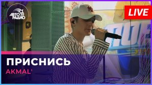 Премьера! AKMAL' - Приснись (LIVE @ Авторадио)