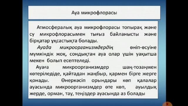 Изимова Р. Микробиология және вирусология негіздері. Лекция №10 смотреть онлайн