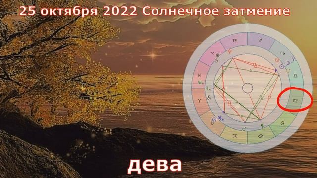 Что принесёт Солнечное затмение 25 октября 2022 в общем и каждому знаку. Коридор затмений. смотреть онлайн