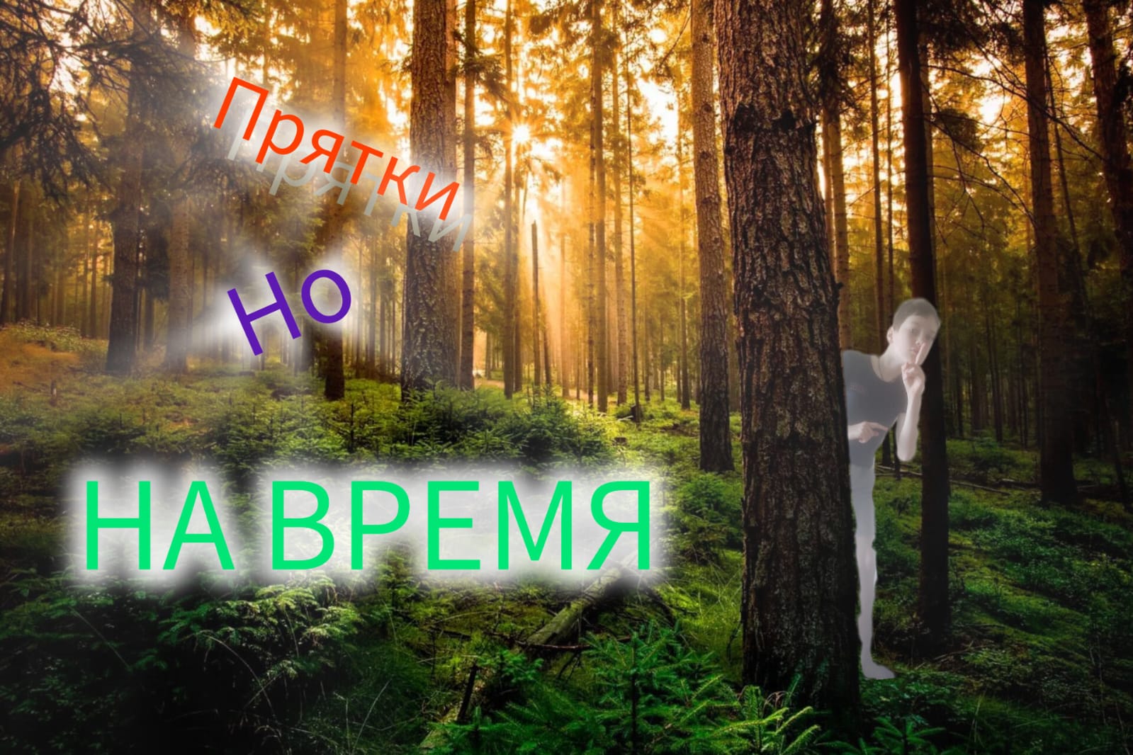 ЭКСТРЕМАЛЬНЫЕ ПРЯТКИ, НО НА ВРЕМЯ! смотреть онлайн