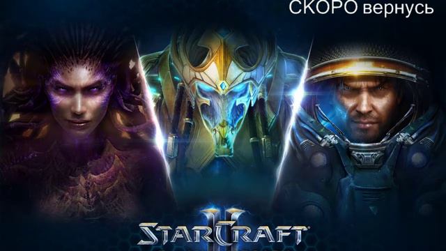 StarCraft 2. смотреть онлайн