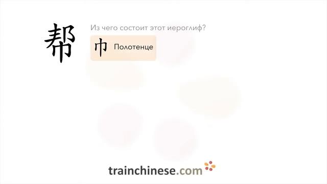 Как пишется 帮 (bāng) – помогать — порядок черт, ключ, примеры и произношение смотреть онлайн