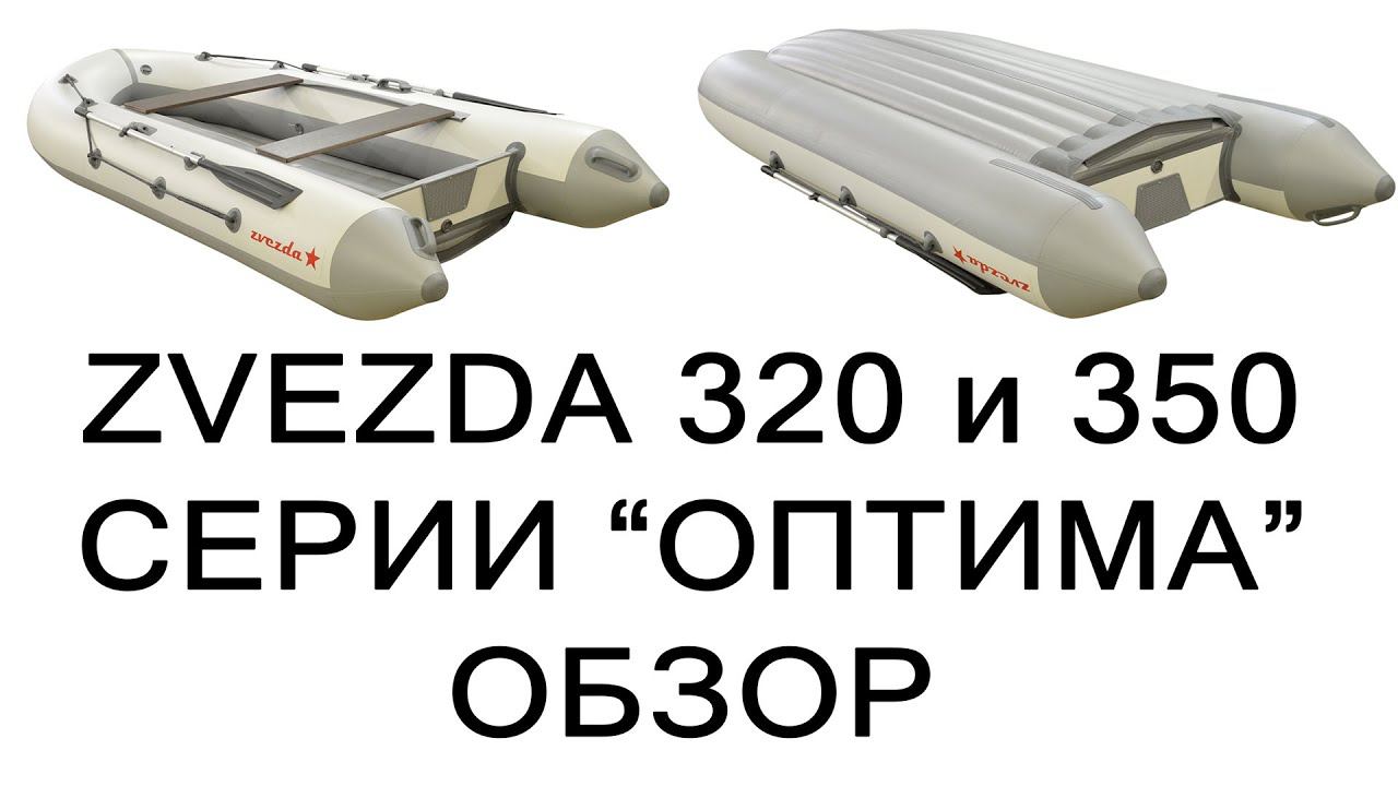 Общий обзор лодок ZVEZDA 320 и 350 СЕРИИ ОПТИМА смотреть онлайн