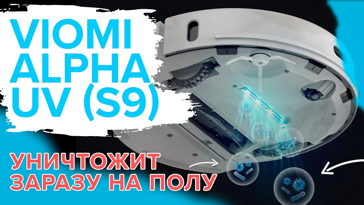 Viomi Alpha UV (S9) _ Робот-пылесос с самоочисткой _ Убирает и обеззараживает пол ?ОБЗОР + ТЕСТ.mp4 смотреть онлайн