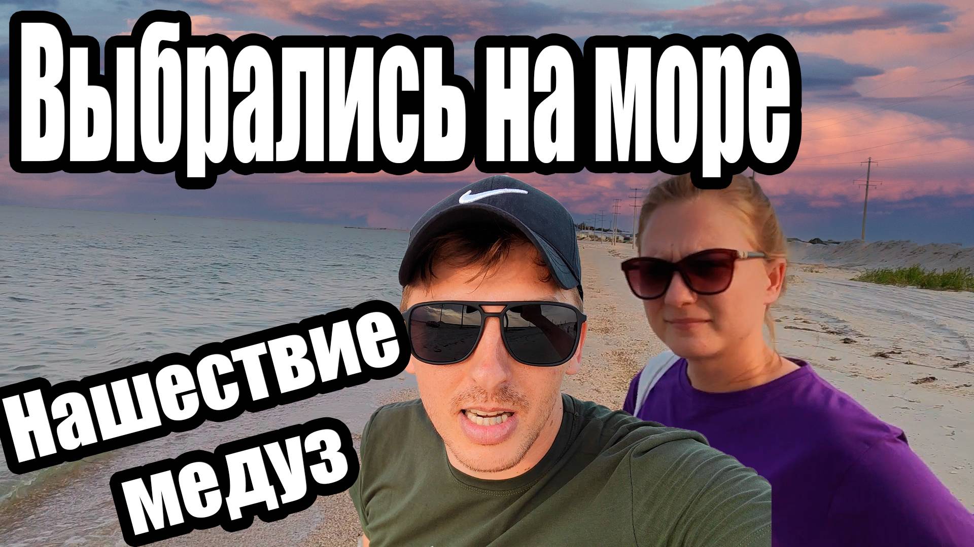 Выбрались на море / Нашествие медуз смотреть онлайн