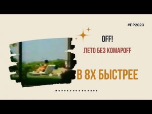 Off — «Лето без комарoff» в 8х быстрее | PRO Рекламу