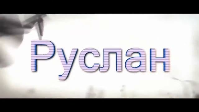 Крутое интро в CS GO с именем Руслан смотреть онлайн