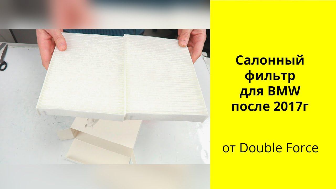 Салонный фильтр для BMW 5, 6, 7, 8, X5, X6, X7, XM Double Force DFC230142 6411699609 (CU230142) смотреть онлайн