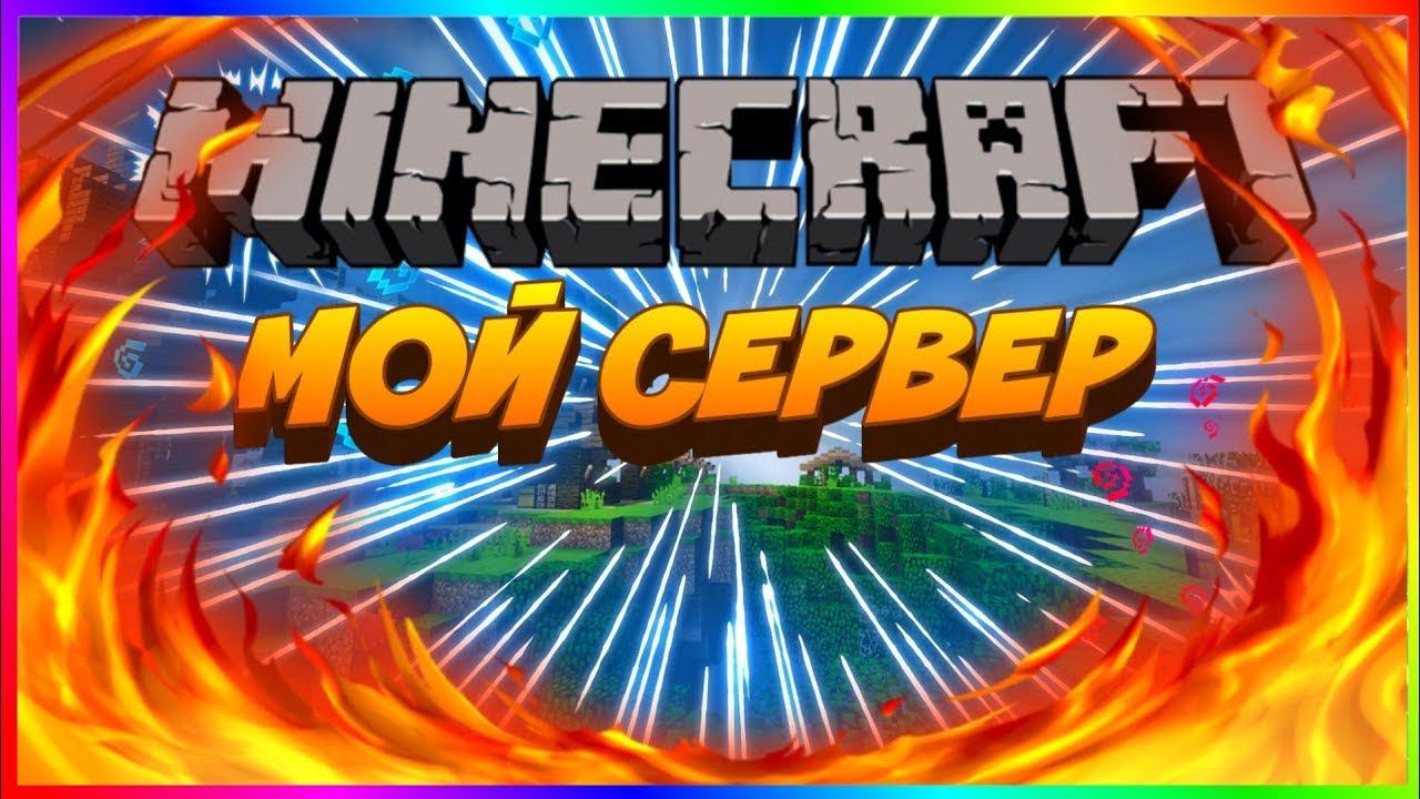 СОЗДАЛ СВОЙ СЕРВЕР MINECRAFT! ЗАХОДИ И ИГРАЙ СО МНОЙ - 217.106.107.111:28967 смотреть онлайн
