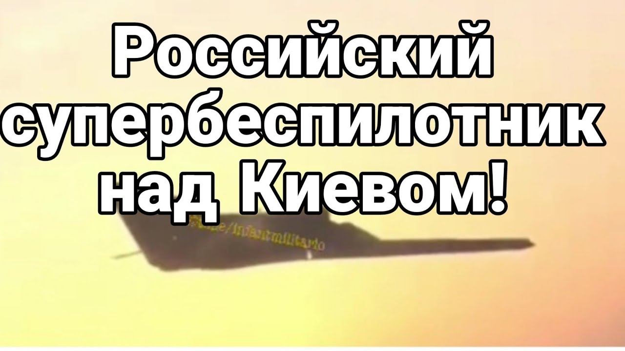 Р0ССИЙСКИЙ СУПЕРБЕСПИЛ0ТНИК НАД Киевом! План К0НТРНАСТУПУ