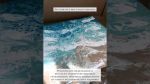 Процесс создания картины в технике «Fluid Art», Волны