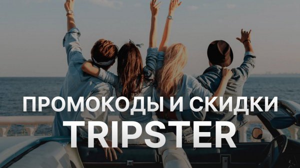 Промокод Трипстер на заказ - Купон Tripster 1000 рублей - Скидка Tripster 2024