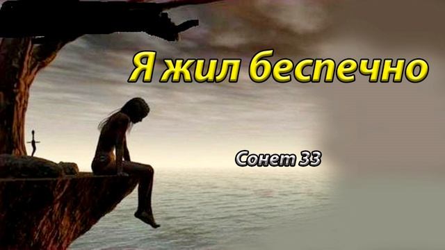 Уильям Шекспир сонет 33 на русском языке слушать(Луч солнца будит запад и восток) смотреть онлайн