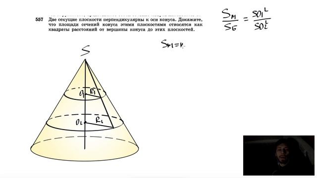 №557. Две секущие плоскости перпендикулярны к оси конуса. Докажите, что площади сечений конуса смотреть онлайн