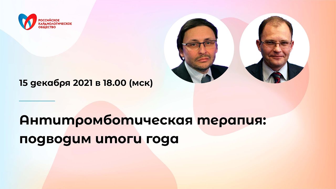 Антитромботическая терапия: подводим итоги года смотреть онлайн