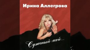 Ирина Аллегрова - Младший лейтенант