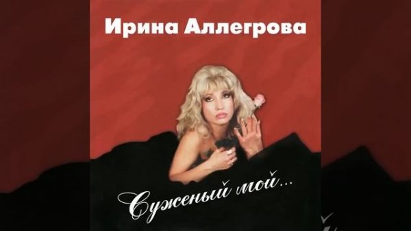 Ирина Аллегрова - Младший лейтенант