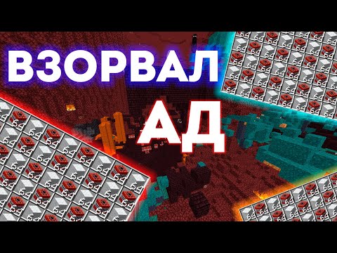 КАК Я ВЗОРВАЛ АДСКУЮ КРЕПОСТЬ В МАЙНКРАФТ