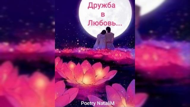 Редко бывает дружба между двумя полами. Стих ,,Дружба в Любовь..." смотреть онлайн