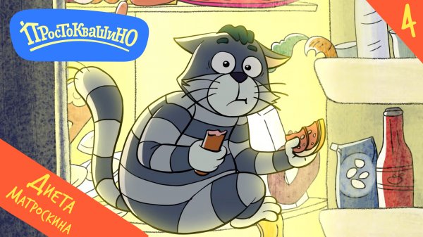 Новое Простоквашино – 4 серия – Диета Матроскина – Союзмультфильм HD