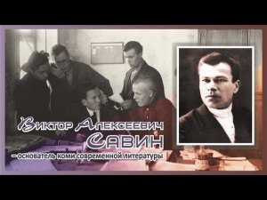 Виктор Алексеевич Савин – основатель коми современной литературы