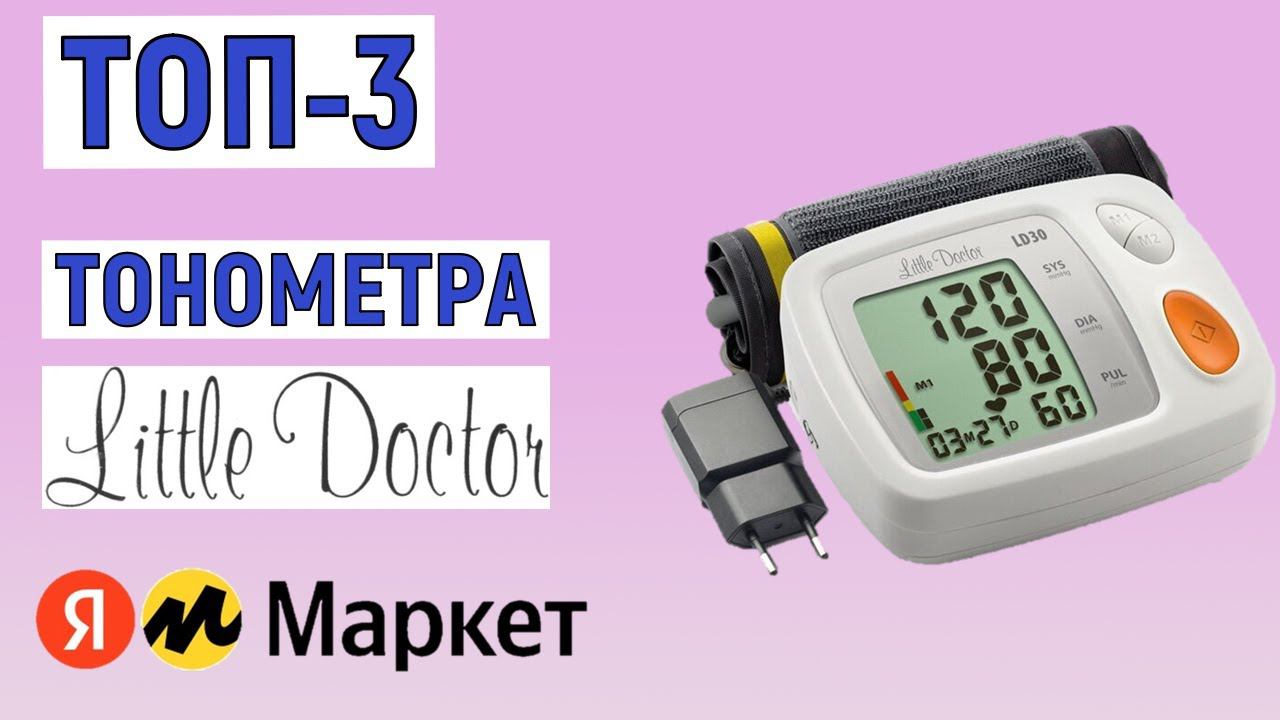 ТОП-3 лучших тонометров Little Doctor. Рейтинг смотреть онлайн