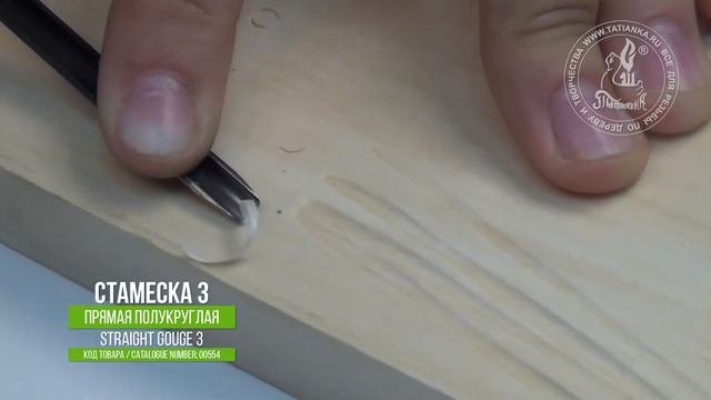 Прямая полукруглая стамеска 3 / Straight gouge 3 смотреть онлайн
