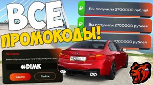 НОВЫЕ ПРОМОКОДЫ НА ДЕНЬГИ BLACK RUSSIA! ВСЕ ПРОМОКОДЫ НА ТАЧКИ БЛЕК РАША! BLACK RUSSIA CRMP MOBILE!