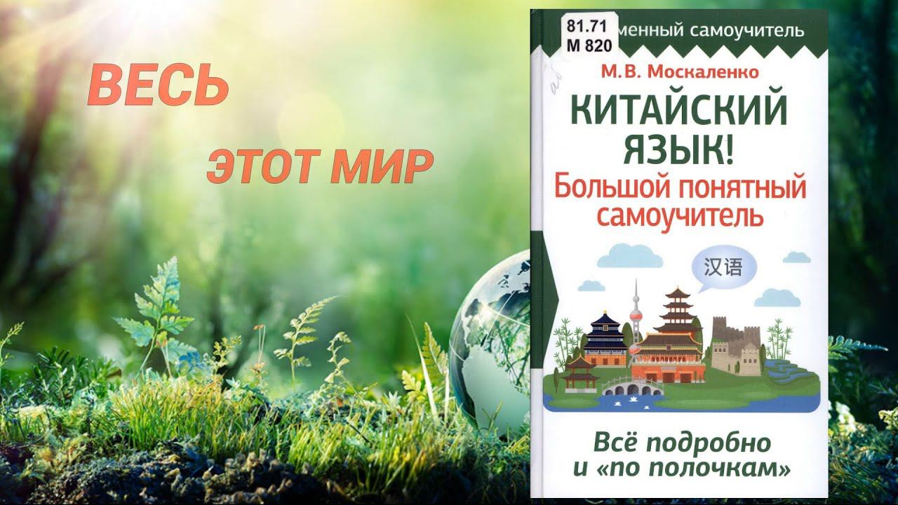ВЕСЬ ЭТОТ МИР. Самоучитель по китайскому языку смотреть онлайн