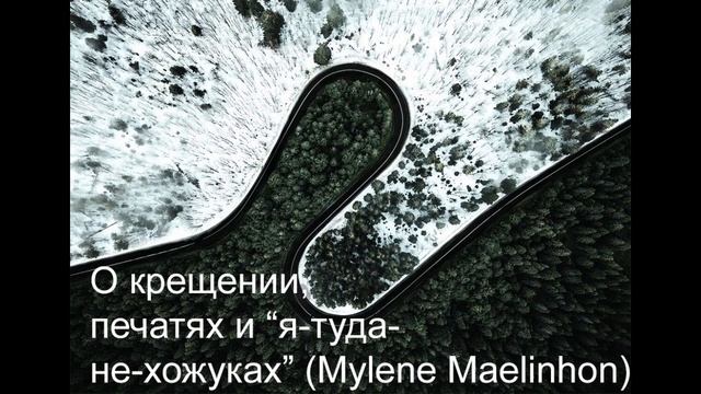 О крещении печатях и "я-туда-нехожуках" смотреть онлайн