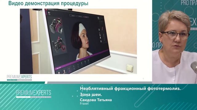 Мастер класс 5. Неаблятивный фракционный фототермолиз зоны шеи. смотреть онлайн
