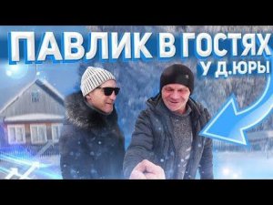 ПАВЛИК ПРИЕХАЛ К ДЯДЕ ЮРЕ В ГОСТИ / АВАРИЯ НА ДОРОГЕ /ГОТОВИМ КУРИЦУ В ДУХОВКЕ