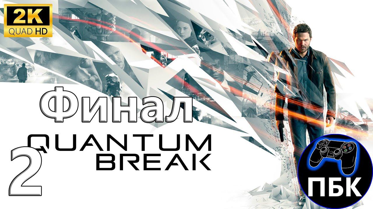Quantum Break ► Прохождение #2 Финал (Без комментариев) смотреть онлайн