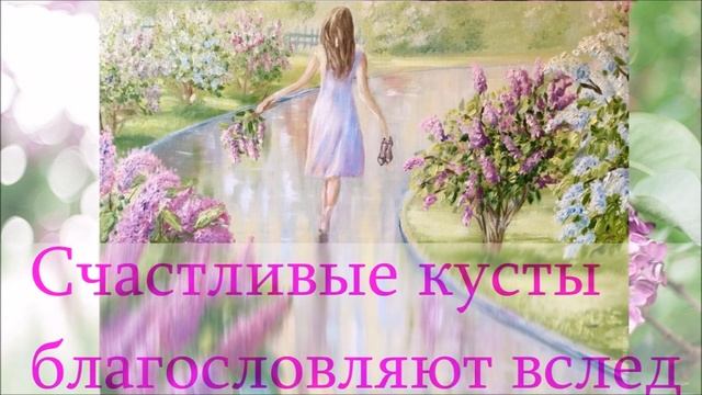 ? Сирень цветёт ? Поздравить! смотреть онлайн