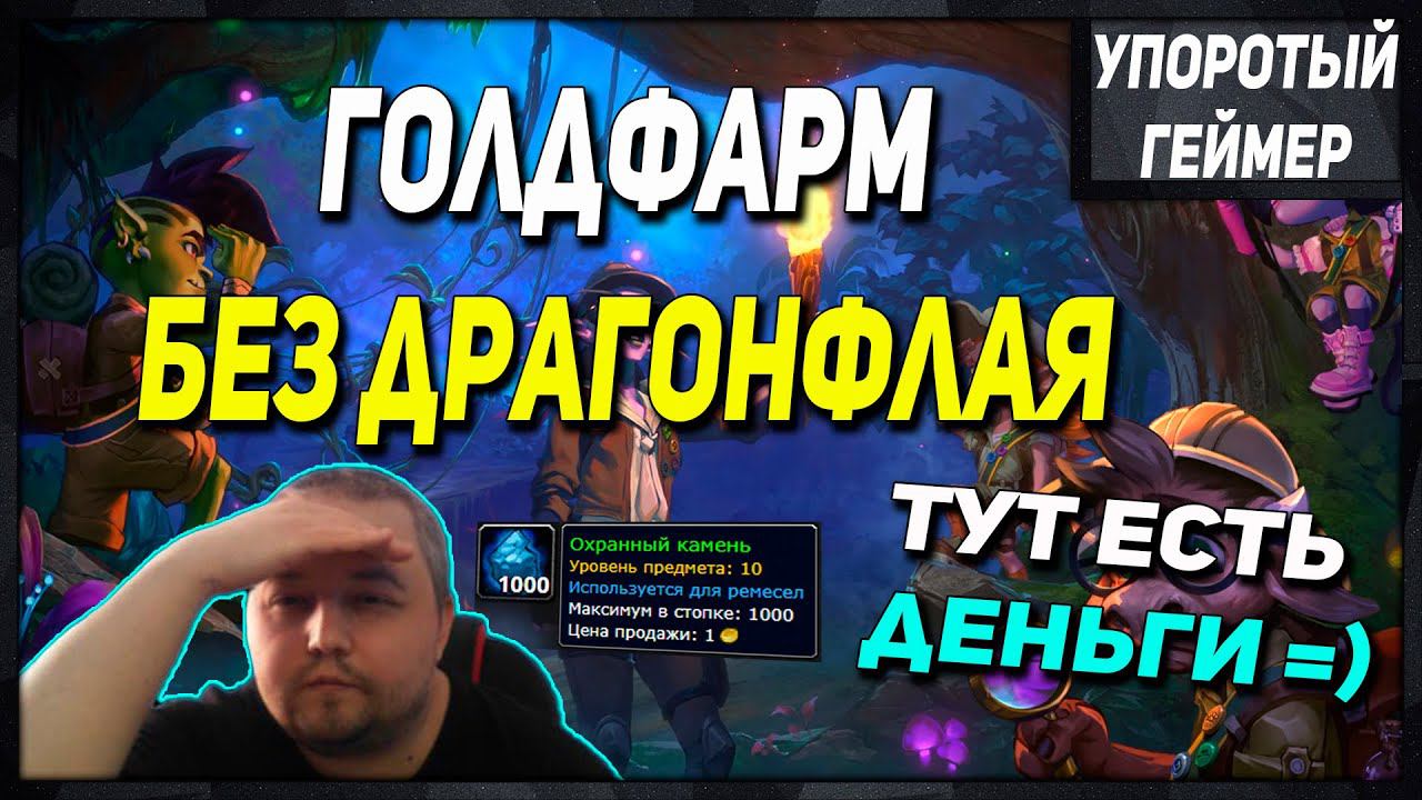 ГОЛДФАРМ без ДРАГОНФЛАЯ! Фармим Охранный Камень! [WoW] [Dragonflight] смотреть онлайн