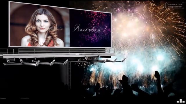 Романтичные поздравления для любимой женщины смотреть онлайн