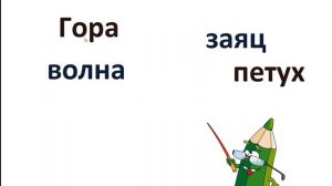 Всегда ли можно проверить написание буквы, обозначающей безударный гласный звук? 1 класс