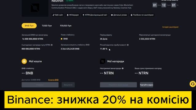 BINANCE(Бінанс) LAUNCHPOOL-пасивний дохід з високою прибутковістю та без ризику! смотреть онлайн