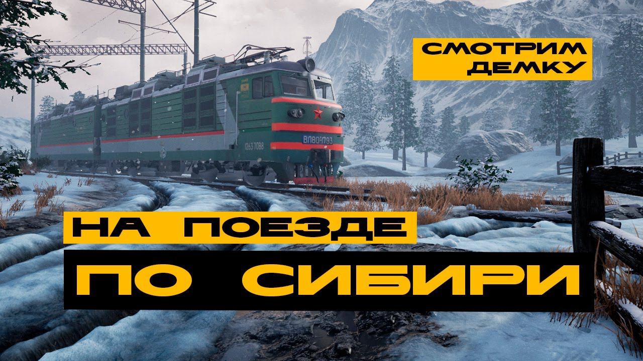 Trans-Siberian Railway Simulator / Robocop - смотрим демки смотреть онлайн
