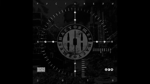 Руставели - Настоящее настоящее [2019] [320] смотреть онлайн