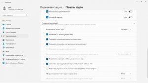 Настройка панели задач Windows 11