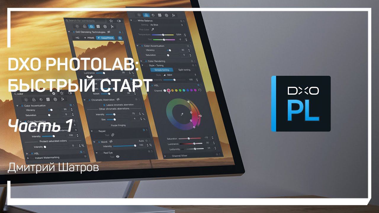 Введение. Работа с файловым хранилищем. DxO PhotoLab: быстрый старт. Дмитрий Шатров