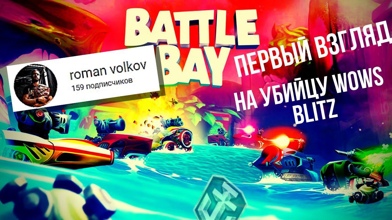 Battle Bay (WoWs rip) | рекомендация от roman volkov смотреть онлайн