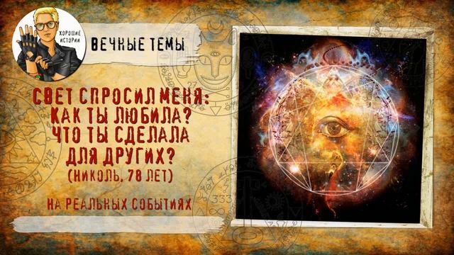 Свет спросил меня: "Как ты любила? Что ты сделала для других?" смотреть онлайн