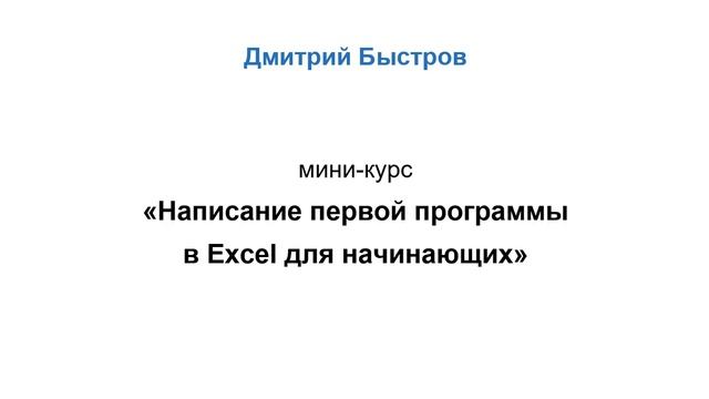 Мини-курс "Написание первой программы в Excel для начинающих" - о курсе смотреть онлайн