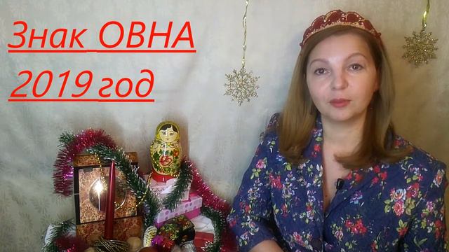 Астрологический прогноз для знака ОВЕН на 2019 год! смотреть онлайн