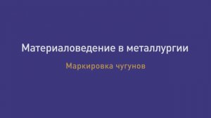 Лекция  28. Маркировка чугунов