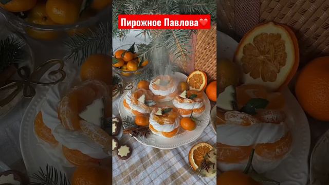 #пирожное#пирожноепавлова#дессерт#готовимдома#праздничныйстол #рождество#новыйгод#кушаемвкусно смотреть онлайн